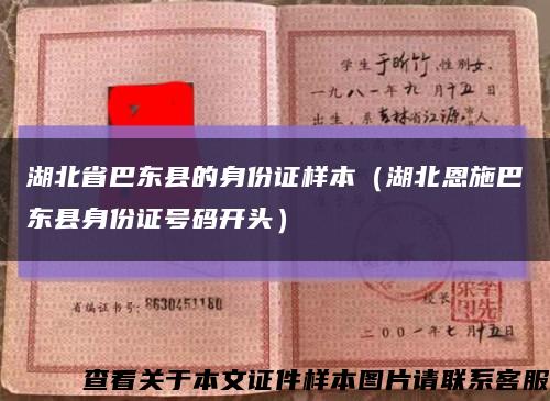 湖北省巴东县的身份证样本（湖北恩施巴东县身份证号码开头）缩略图