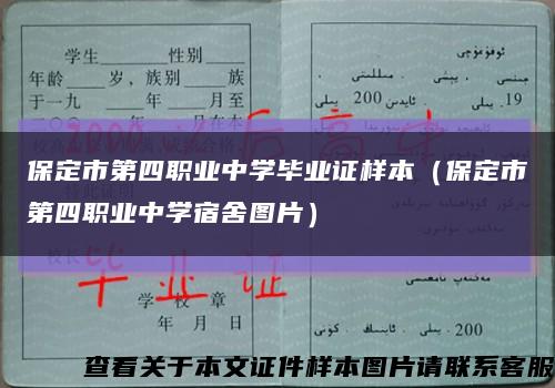 保定市第四职业中学毕业证样本（保定市第四职业中学宿舍图片）缩略图