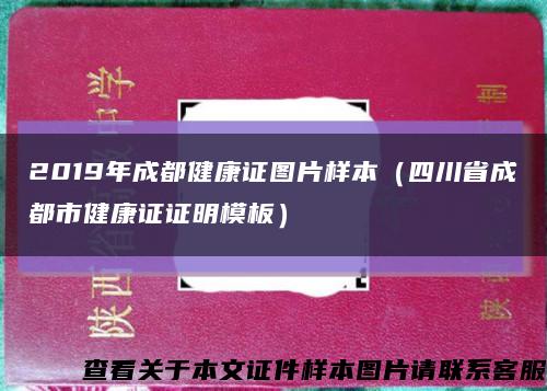 2019年成都健康证图片样本（四川省成都市健康证证明模板）缩略图