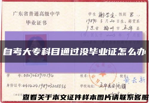 自考大专科目通过没毕业证怎么办缩略图