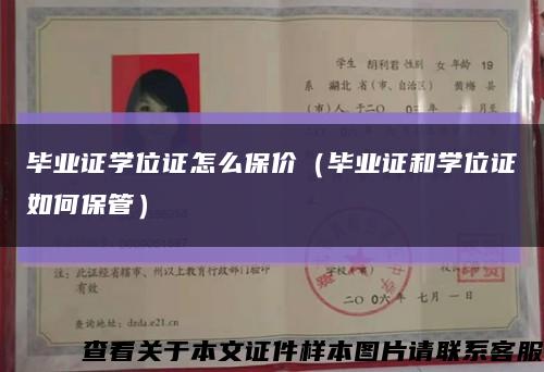 毕业证学位证怎么保价（毕业证和学位证如何保管）缩略图