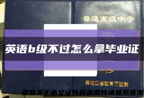 英语b级不过怎么拿毕业证缩略图