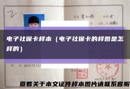 电子社保卡样本（电子社保卡的样图是怎样的）缩略图
