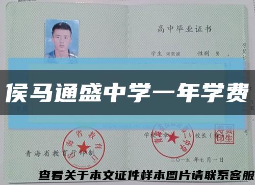 侯马通盛中学一年学费缩略图