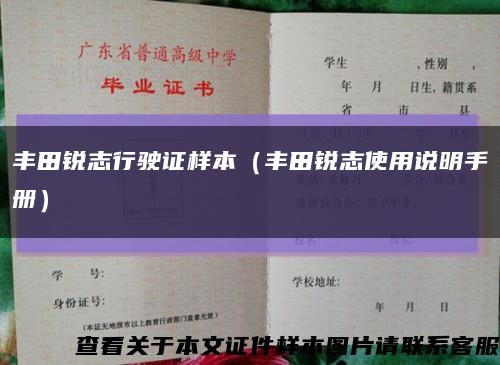 丰田锐志行驶证样本（丰田锐志使用说明手册）缩略图