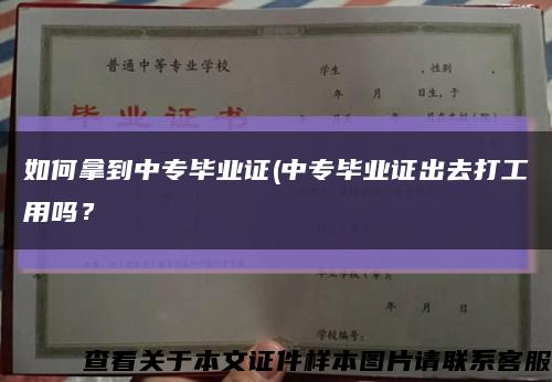 如何拿到中专毕业证(中专毕业证出去打工用吗？缩略图
