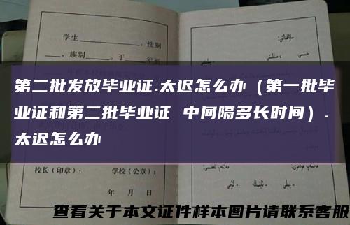 第二批发放毕业证.太迟怎么办（第一批毕业证和第二批毕业证 中间隔多长时间）.太迟怎么办缩略图