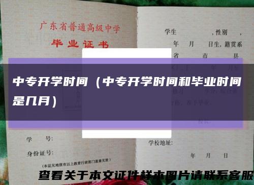 中专开学时间（中专开学时间和毕业时间是几月）缩略图