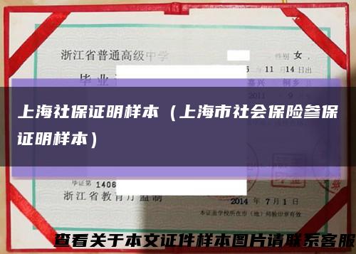 上海社保证明样本（上海市社会保险参保证明样本）缩略图