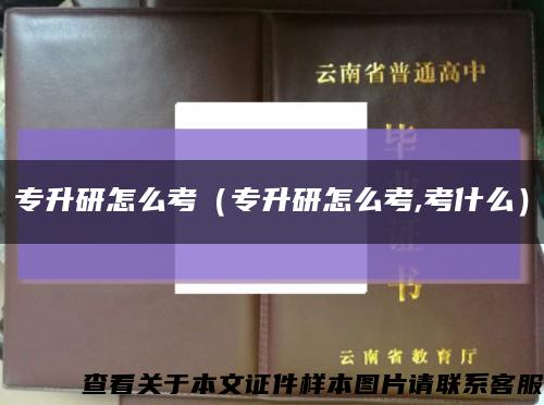 专升研怎么考（专升研怎么考,考什么）缩略图