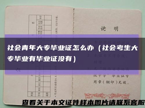 社会青年大专毕业证怎么办（社会考生大专毕业有毕业证没有）缩略图