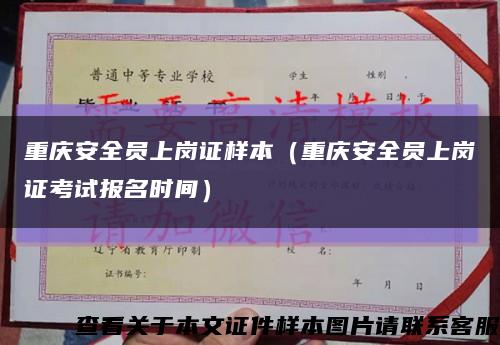 重庆安全员上岗证样本（重庆安全员上岗证考试报名时间）缩略图