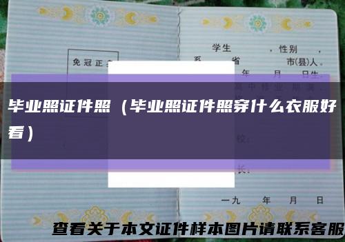毕业照证件照（毕业照证件照穿什么衣服好看）缩略图