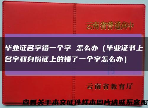 毕业证名字错一个字 怎么办（毕业证书上名字和身份证上的错了一个字怎么办）缩略图