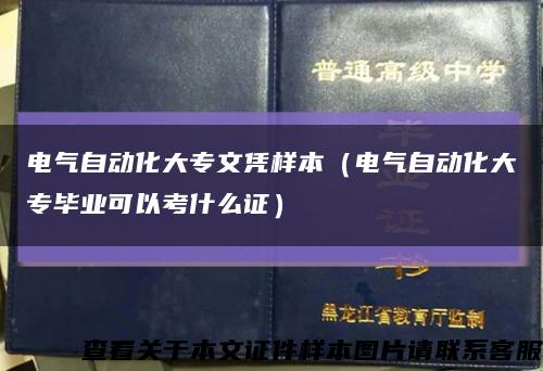 电气自动化大专文凭样本（电气自动化大专毕业可以考什么证）缩略图