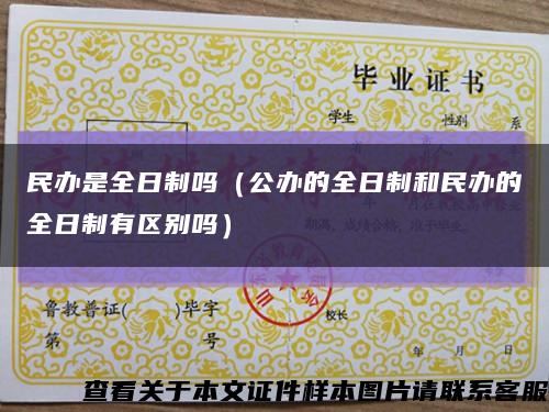 民办是全日制吗（公办的全日制和民办的全日制有区别吗）缩略图