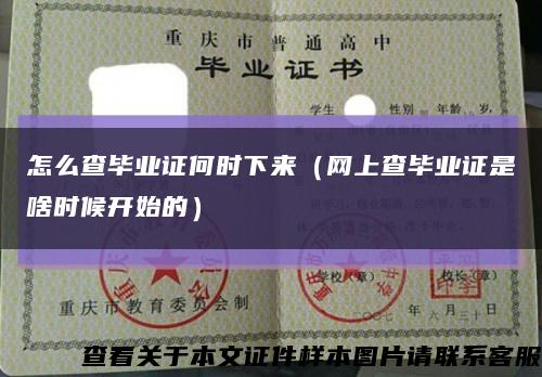 怎么查毕业证何时下来（网上查毕业证是啥时候开始的）缩略图