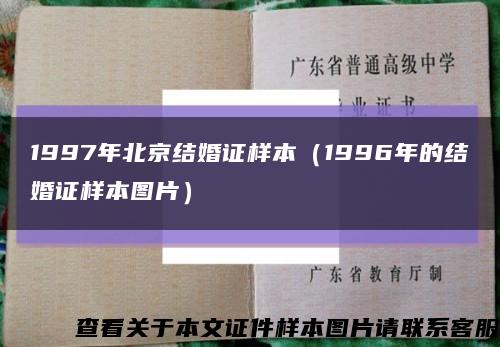 1997年北京结婚证样本（1996年的结婚证样本图片）缩略图