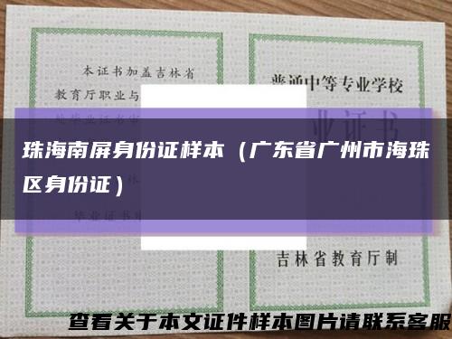 珠海南屏身份证样本（广东省广州市海珠区身份证）缩略图