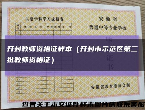 开封教师资格证样本（开封市示范区第二批教师资格证）缩略图