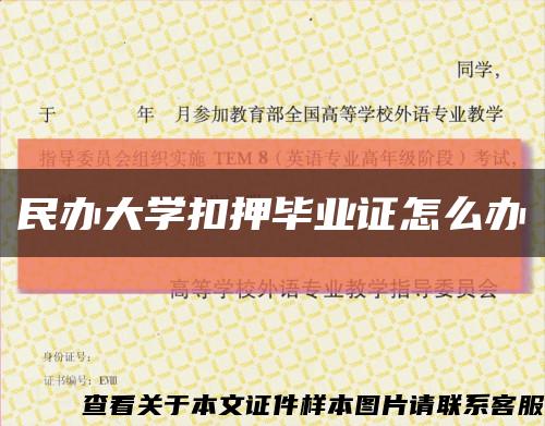 民办大学扣押毕业证怎么办缩略图