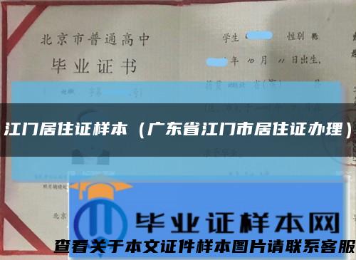 江门居住证样本（广东省江门市居住证办理）缩略图