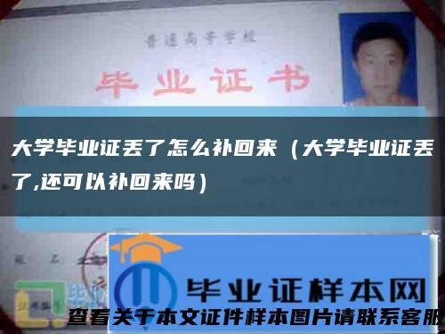 大学毕业证丢了怎么补回来（大学毕业证丢了,还可以补回来吗）缩略图