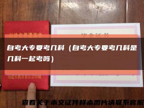 自考大专要考几科（自考大专要考几科是几科一起考吗）缩略图