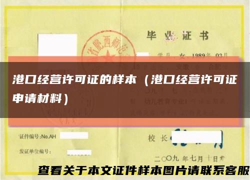 港口经营许可证的样本（港口经营许可证申请材料）缩略图