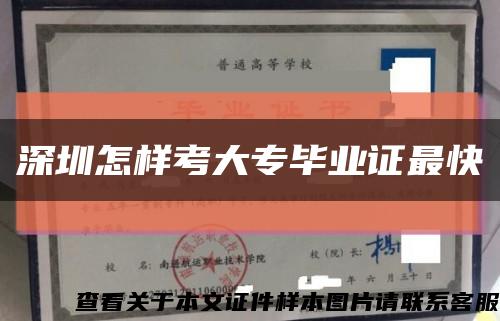 深圳怎样考大专毕业证最快缩略图