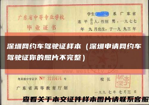 深圳网约车驾驶证样本（深圳申请网约车驾驶证你的照片不完整）缩略图