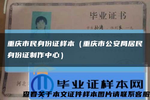 重庆市民身份证样本（重庆市公安局居民身份证制作中心）缩略图