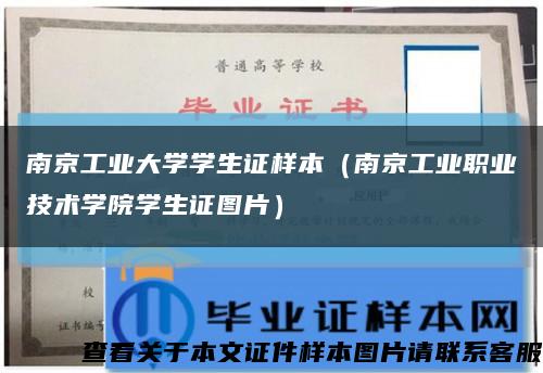 南京工业大学学生证样本（南京工业职业技术学院学生证图片）缩略图