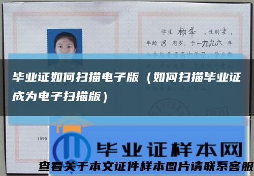 毕业证如何扫描电子版（如何扫描毕业证成为电子扫描版）缩略图