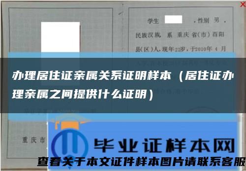 办理居住证亲属关系证明样本（居住证办理亲属之间提供什么证明）缩略图