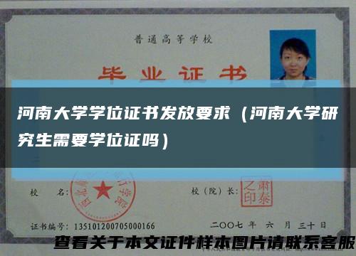 河南大学学位证书发放要求（河南大学研究生需要学位证吗）缩略图
