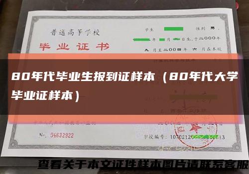 80年代毕业生报到证样本（80年代大学毕业证样本）缩略图