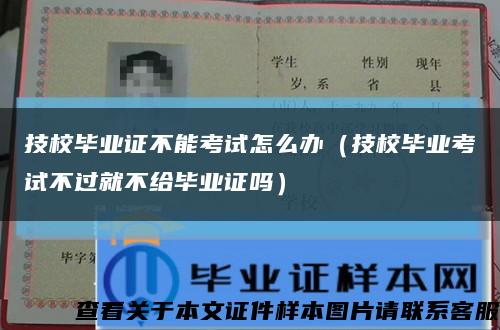 技校毕业证不能考试怎么办（技校毕业考试不过就不给毕业证吗）缩略图