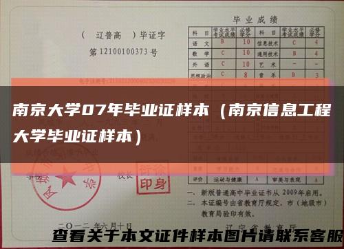 南京大学07年毕业证样本（南京信息工程大学毕业证样本）缩略图