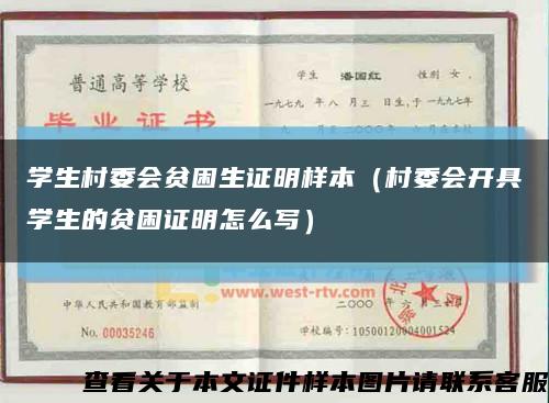 学生村委会贫困生证明样本（村委会开具学生的贫困证明怎么写）缩略图