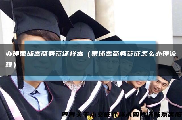 办理柬埔寨商务签证样本（柬埔寨商务签证怎么办理流程）缩略图