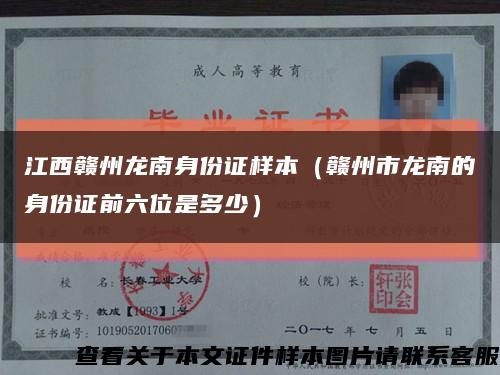 江西赣州龙南身份证样本（赣州市龙南的身份证前六位是多少）缩略图