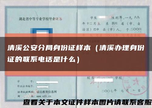 清溪公安分局身份证样本（清溪办理身份证的联系电话是什么）缩略图