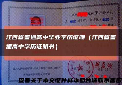 江西省普通高中毕业学历证明（江西省普通高中学历证明书）缩略图