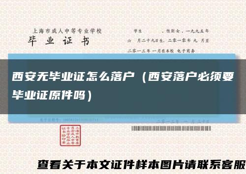 西安无毕业证怎么落户（西安落户必须要毕业证原件吗）缩略图