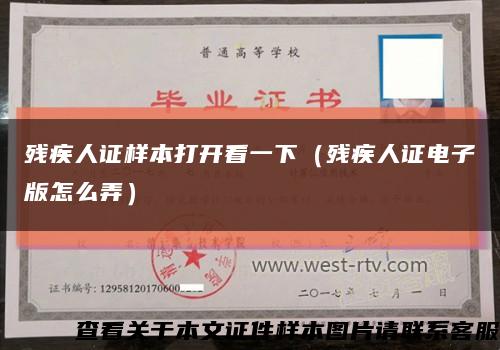 残疾人证样本打开看一下（残疾人证电子版怎么弄）缩略图