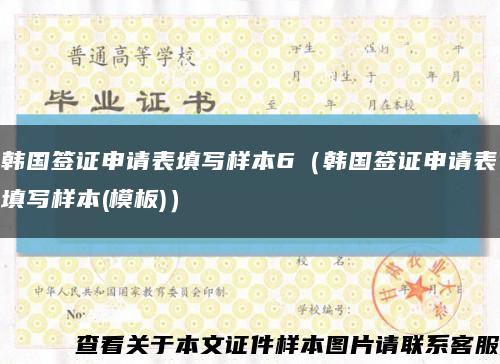 韩国签证申请表填写样本6（韩国签证申请表填写样本(模板)）缩略图