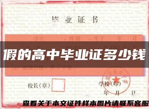 假的高中毕业证多少钱缩略图