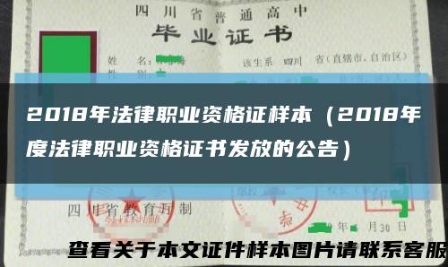 2018年法律职业资格证样本（2018年度法律职业资格证书发放的公告）缩略图
