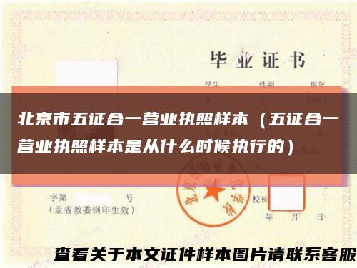 北京市五证合一营业执照样本（五证合一营业执照样本是从什么时候执行的）缩略图